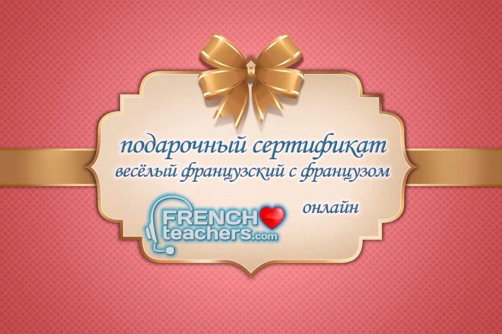 Подарочный сертификат на изучение французcкого языка с носителем