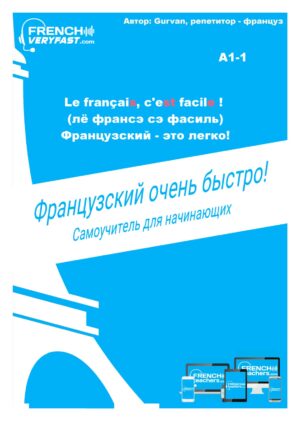 Учебник французского языка - A1-1 для детей и взрослых (PDF)