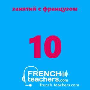 10 занятий по французскому языку с носителем