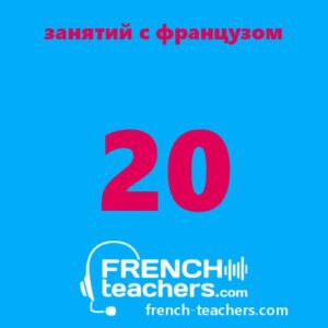 20 занятий по французскому языку с носителем