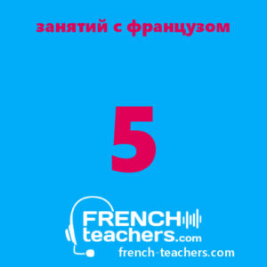 5 занятий по французскому языку с носителем