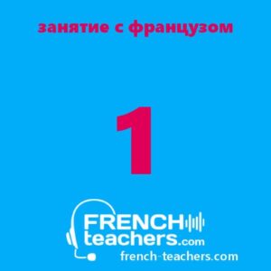 1 занятие по французскому языку с носителем